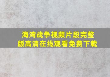 海湾战争视频片段完整版高清在线观看免费下载