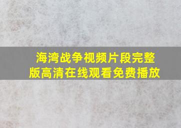 海湾战争视频片段完整版高清在线观看免费播放