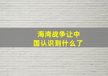 海湾战争让中国认识到什么了