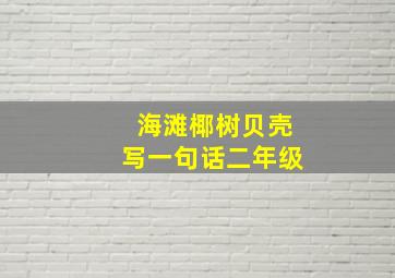 海滩椰树贝壳写一句话二年级