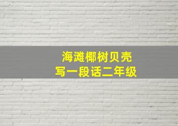 海滩椰树贝壳写一段话二年级