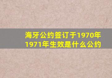 海牙公约签订于1970年1971年生效是什么公约