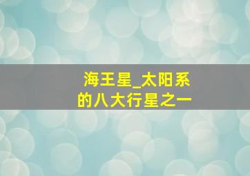 海王星_太阳系的八大行星之一