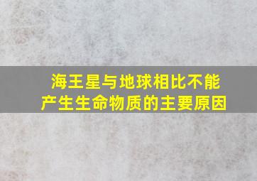 海王星与地球相比不能产生生命物质的主要原因