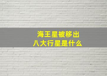 海王星被移出八大行星是什么