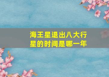 海王星退出八大行星的时间是哪一年