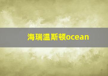 海瑞温斯顿ocean