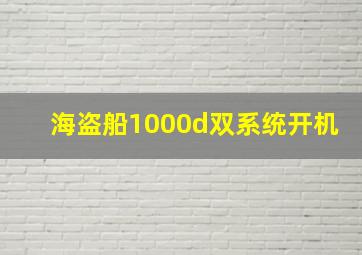 海盗船1000d双系统开机