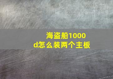 海盗船1000d怎么装两个主板