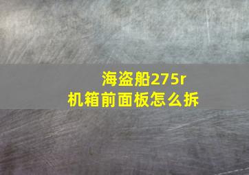 海盗船275r机箱前面板怎么拆