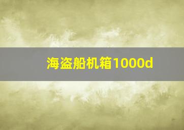 海盗船机箱1000d