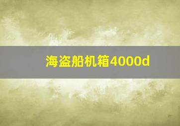 海盗船机箱4000d