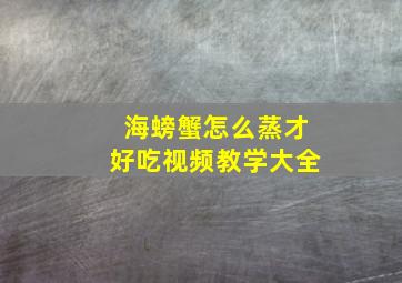 海螃蟹怎么蒸才好吃视频教学大全