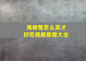 海螃蟹怎么蒸才好吃视频教程大全