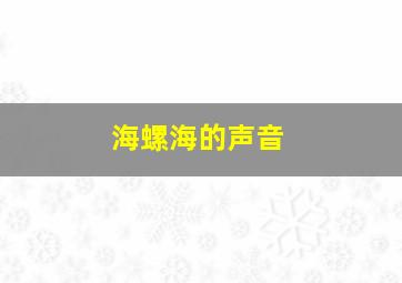 海螺海的声音