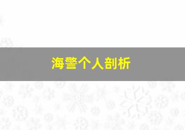 海警个人剖析