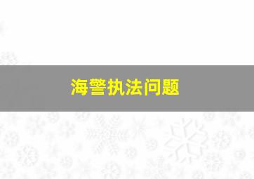 海警执法问题