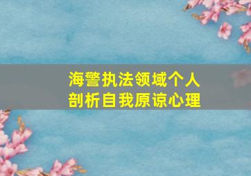 海警执法领域个人剖析自我原谅心理