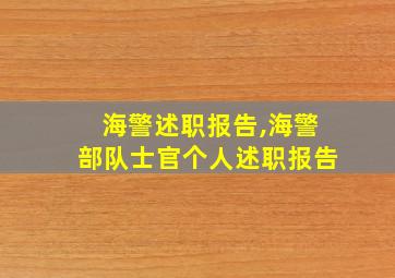 海警述职报告,海警部队士官个人述职报告