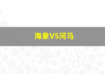 海象VS河马