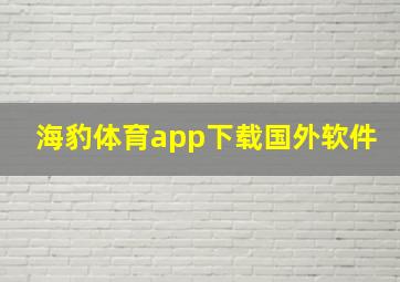 海豹体育app下载国外软件