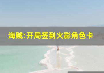 海贼:开局签到火影角色卡