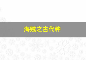 海贼之古代种