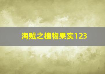 海贼之植物果实123