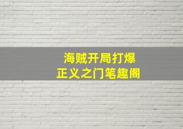 海贼开局打爆正义之门笔趣阁