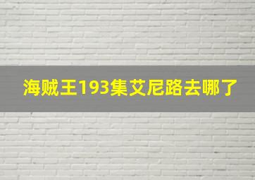 海贼王193集艾尼路去哪了