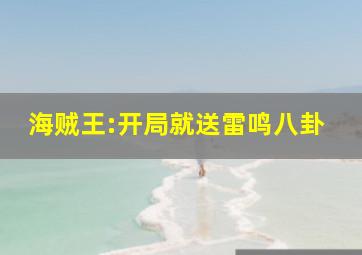 海贼王:开局就送雷鸣八卦