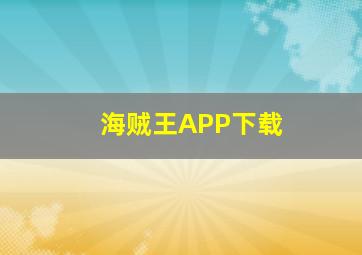 海贼王APP下载