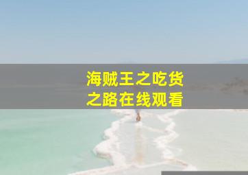 海贼王之吃货之路在线观看