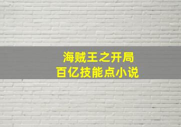 海贼王之开局百亿技能点小说