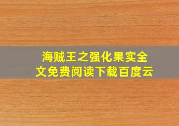 海贼王之强化果实全文免费阅读下载百度云