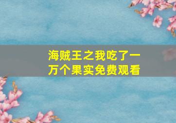 海贼王之我吃了一万个果实免费观看