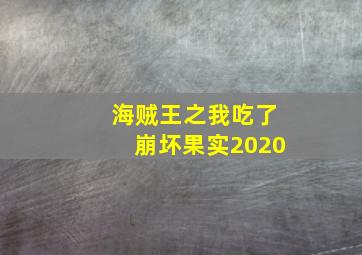 海贼王之我吃了崩坏果实2020