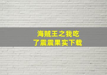 海贼王之我吃了震震果实下载