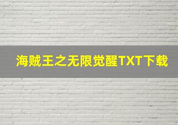 海贼王之无限觉醒TXT下载