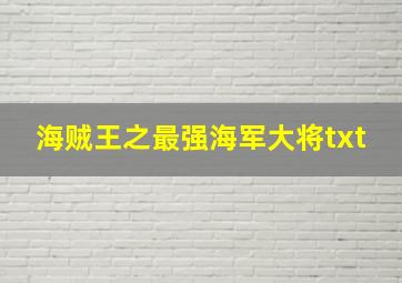 海贼王之最强海军大将txt