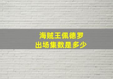 海贼王佩德罗出场集数是多少