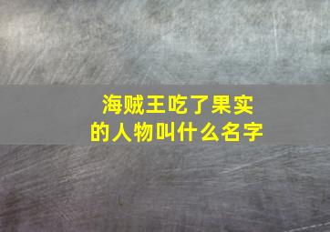 海贼王吃了果实的人物叫什么名字