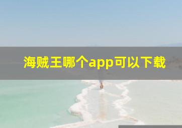 海贼王哪个app可以下载