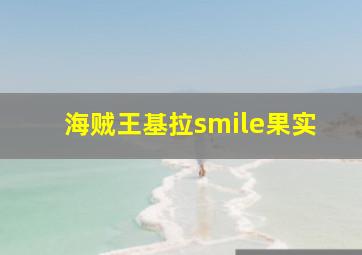 海贼王基拉smile果实