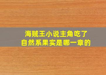 海贼王小说主角吃了自然系果实是哪一章的