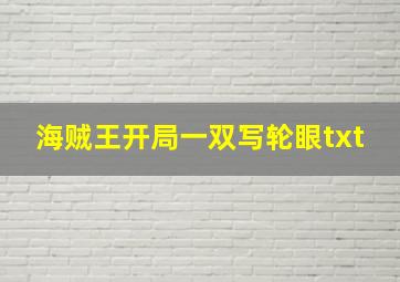 海贼王开局一双写轮眼txt