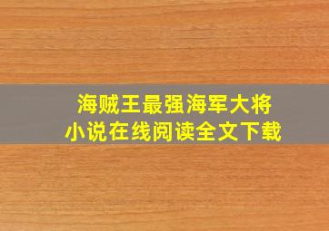 海贼王最强海军大将小说在线阅读全文下载