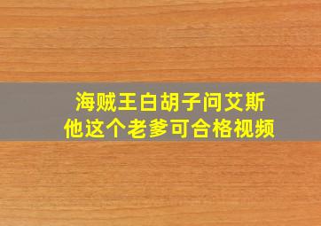 海贼王白胡子问艾斯他这个老爹可合格视频