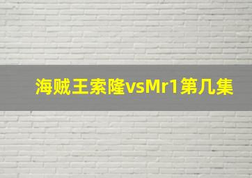 海贼王索隆vsMr1第几集