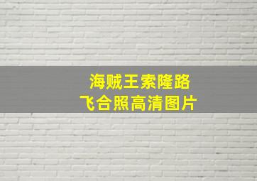 海贼王索隆路飞合照高清图片